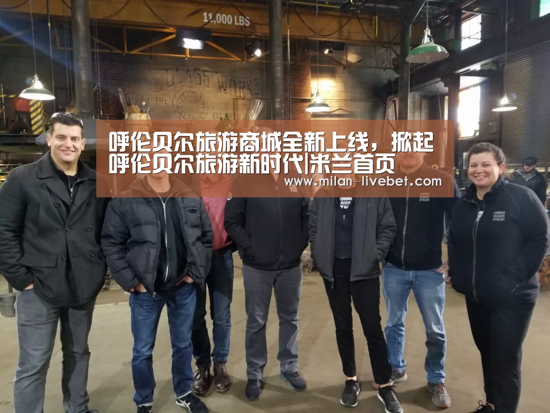 呼伦贝尔旅游商城全新上线,掀起呼伦贝尔旅游新时代|米兰首页(图1) 米兰首页