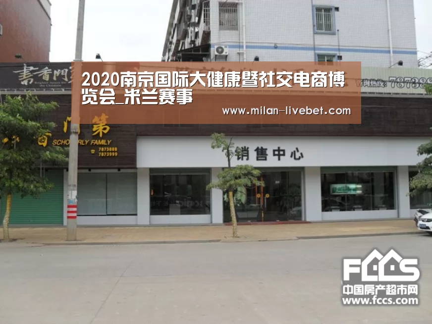 2020南京国际大健康暨社交电商博览会_米兰赛事(图1) 米兰首页