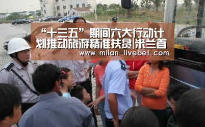 “十三五”期间六大行动计划推动旅游精准扶贫|米兰首页(图2) 米兰频道