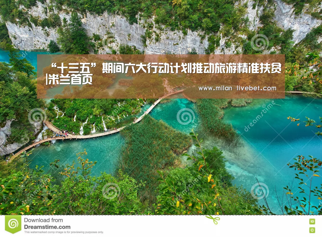 “十三五”期间六大行动计划推动旅游精准扶贫|米兰首页(图3) 米兰频道