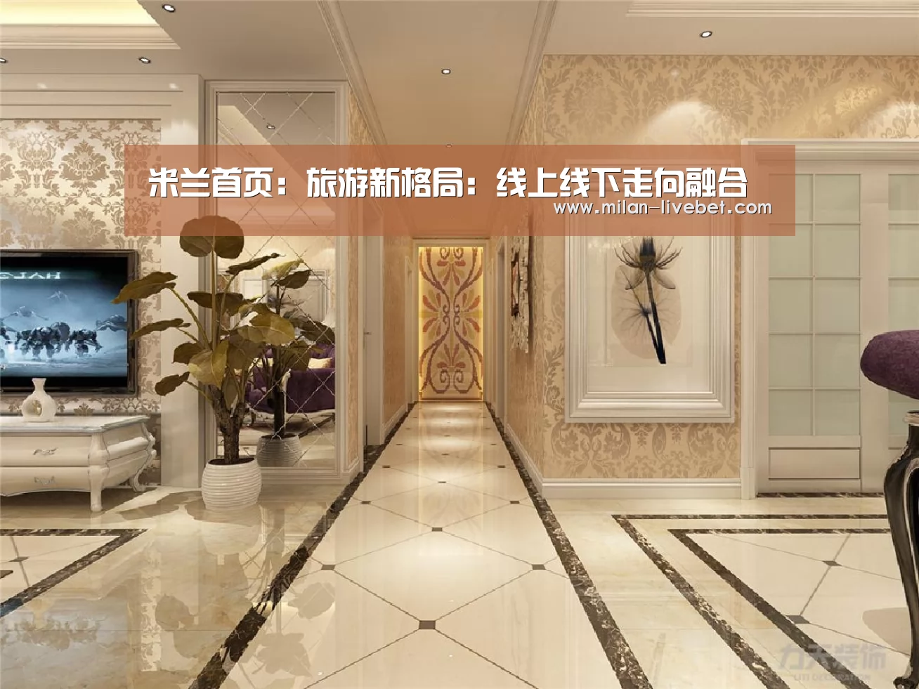 米兰首页:旅游新格局:线上线下走向融合(图2) 米兰赛事