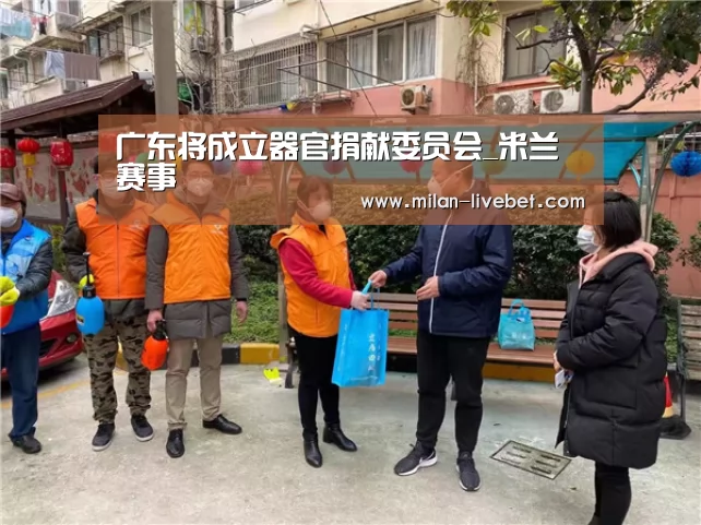 广东将成立器官捐献委员会_米兰赛事(图2) 米兰首页