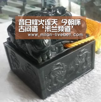 昔日烽火连天 今朝怀古问道‘米兰频道’(图3) 米兰直播