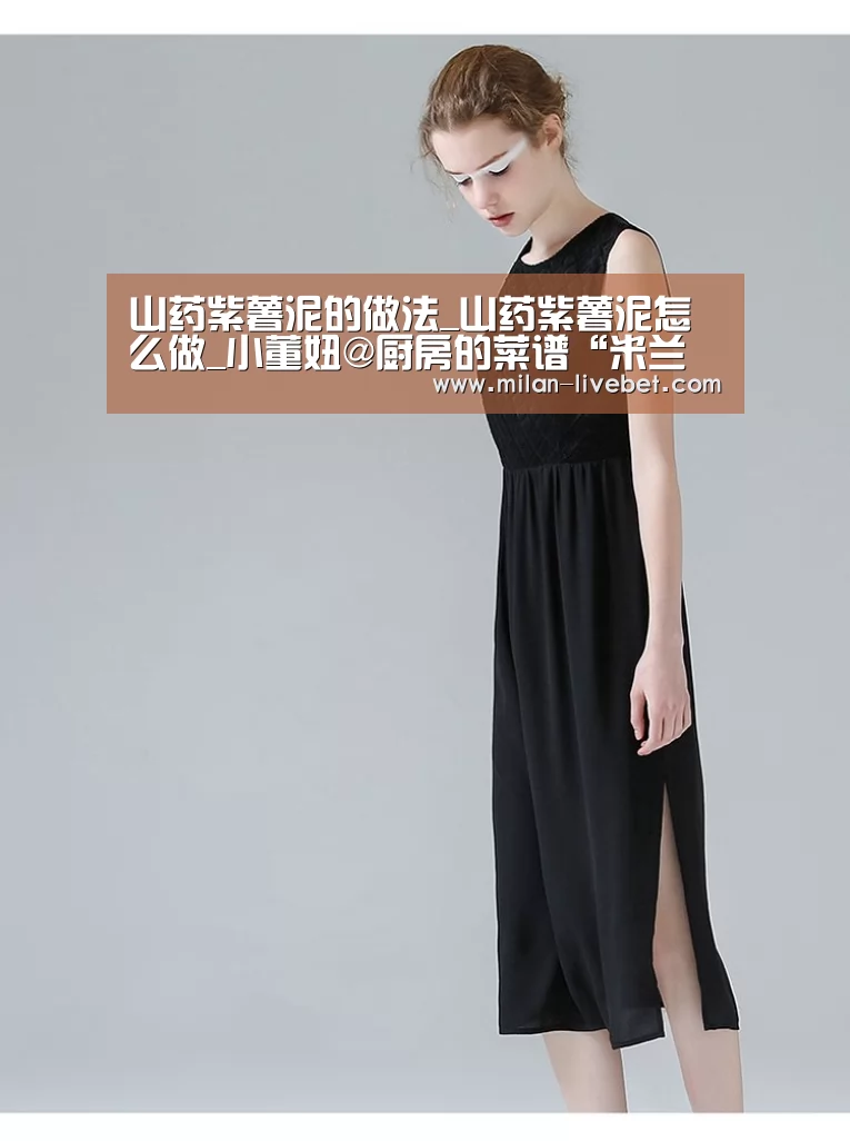 山药紫薯泥的做法_山药紫薯泥怎么做_小董妞@厨房的菜谱“米兰频道”(图1) 米兰首页