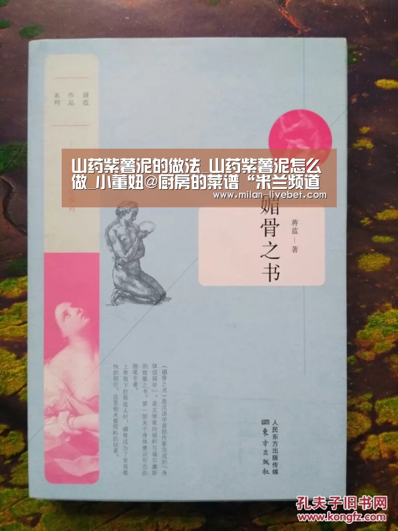 山药紫薯泥的做法_山药紫薯泥怎么做_小董妞@厨房的菜谱“米兰频道”(图3) 米兰赛事