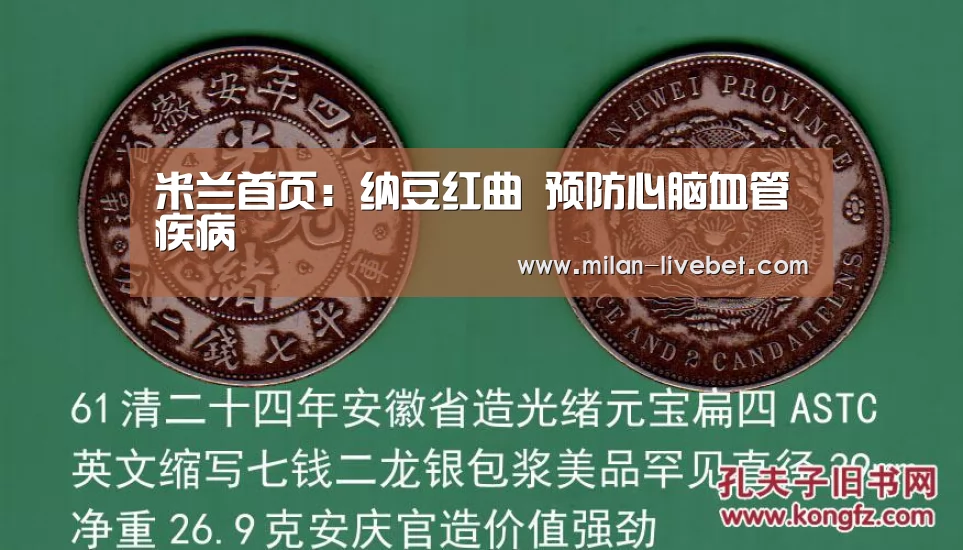 米兰首页:纳豆红曲 预防心脑血管疾病(图3) 米兰直播