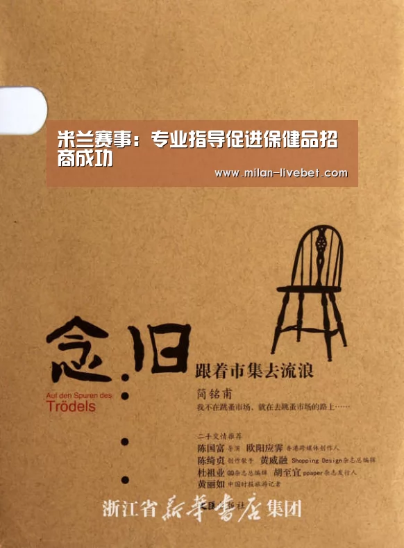 米兰赛事:专业指导促进保健品招商成功(图3) 米兰直播