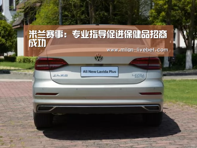 米兰赛事:专业指导促进保健品招商成功(图2) 米兰频道