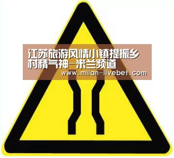 江苏旅游风情小镇提振乡村精气神-米兰频道(图2) 米兰首页