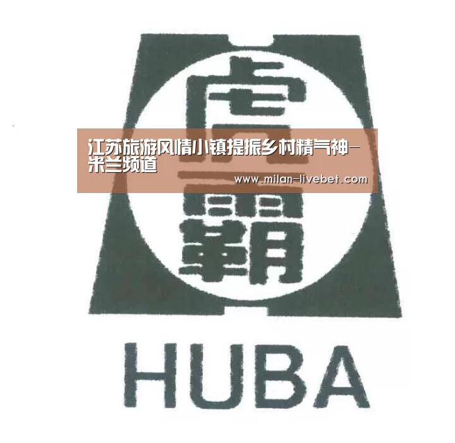 江苏旅游风情小镇提振乡村精气神-米兰频道(图3) 米兰赛事