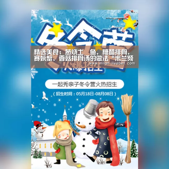 精选美食:葱烧土魠鱼、糖醋排骨、赛螃蟹、香菇排骨汤的做法“米兰频道”(图1) 米兰频道