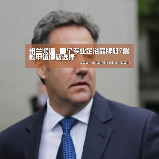 米兰直播