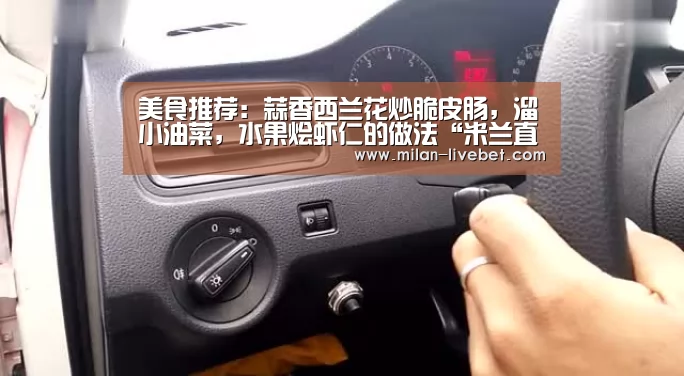 美食推荐:蒜香西兰花炒脆皮肠,溜小油菜,水果烩虾仁的做法“米兰直播”(图1) 米兰首页