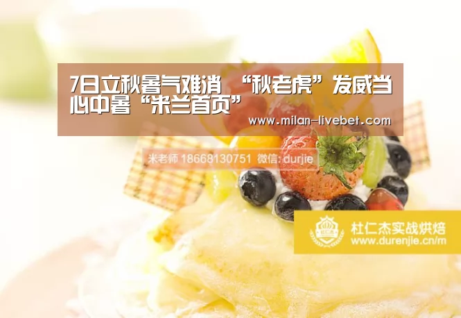 7日立秋暑气难消 “秋老虎”发威当心中暑“米兰首页”(图1) 米兰频道