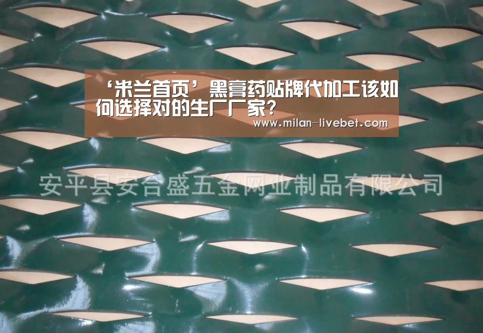 ‘米兰首页’黑膏药贴牌代加工该如何选择对的生厂厂家?(图1) 米兰赛事