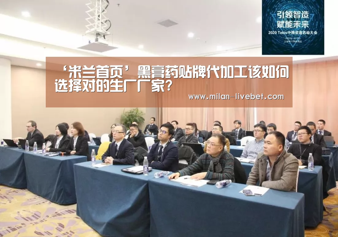 ‘米兰首页’黑膏药贴牌代加工该如何选择对的生厂厂家?(图2) 米兰赛事