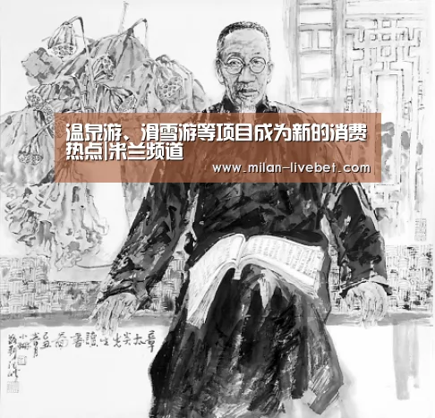 温泉游、滑雪游等项目成为新的消费热点|米兰频道(图1) 米兰直播