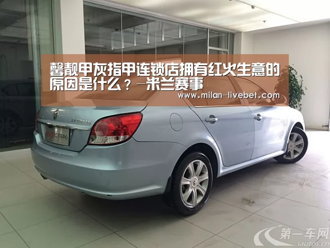馨靓甲灰指甲连锁店拥有红火生意的原因是什么?-米兰赛事(图1) 米兰直播