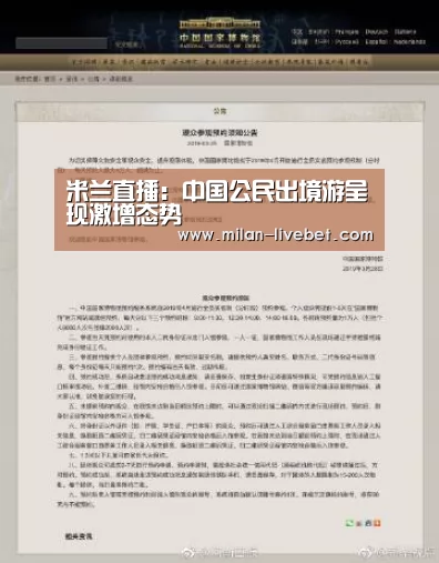 米兰直播:中国公民出境游呈现激增态势(图1) 米兰频道