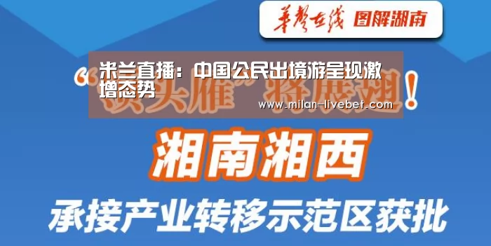 米兰直播:中国公民出境游呈现激增态势(图3) 米兰赛事