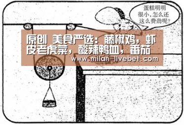 原创 美食严选:藤椒鸡,虾皮老虎菜,酸辣鸭血,番茄蒸武昌鱼的做法“米兰直播”(图1) 米兰赛事