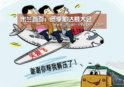 米兰首页:冬季那达慕大会(图1) 米兰直播