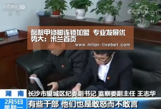 馨靓甲修脚连锁加盟 专业发展优势大:米兰首页(图1) 米兰赛事