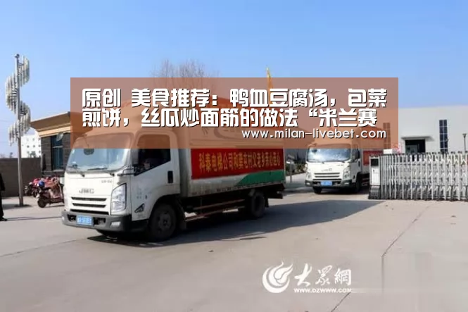 原创 美食推荐:鸭血豆腐汤,包菜煎饼,丝瓜炒面筋的做法“米兰赛事”(图1) 米兰赛事