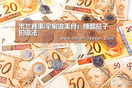 米兰赛事|宅家做美食:糖醋茄子的做法(图1) 米兰直播
