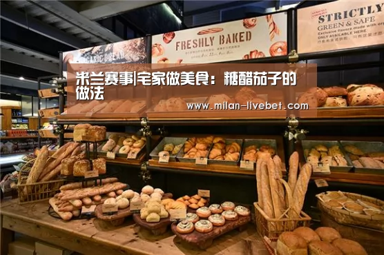 米兰赛事|宅家做美食:糖醋茄子的做法(图4) 米兰频道