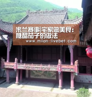 米兰赛事|宅家做美食:糖醋茄子的做法(图3) 米兰频道