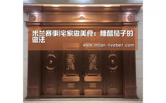 米兰赛事|宅家做美食:糖醋茄子的做法(图2) 米兰直播