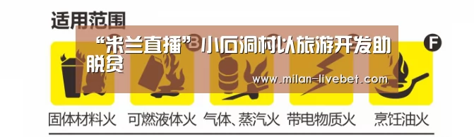 “米兰直播”小石洞村以旅游开发助脱贫(图4) 米兰首页