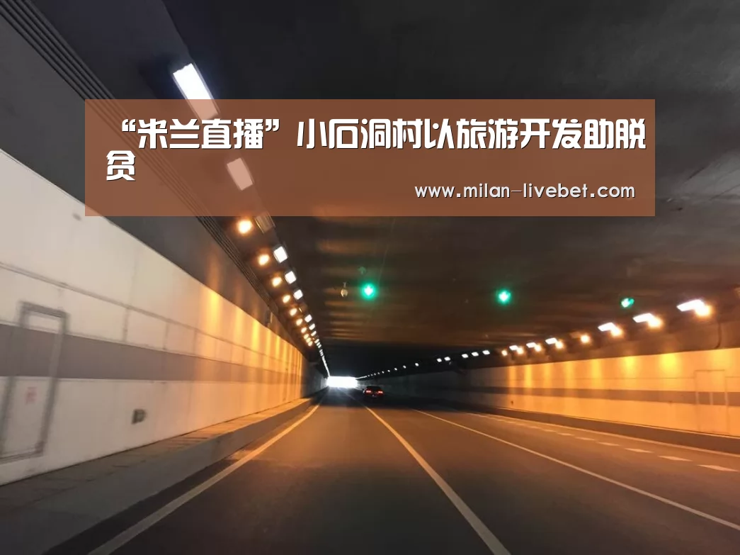 “米兰直播”小石洞村以旅游开发助脱贫(图3) 米兰首页