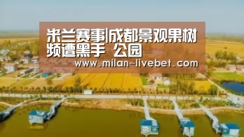 米兰赛事|成都景观果树频遭黑手 公园(图3) 米兰首页
