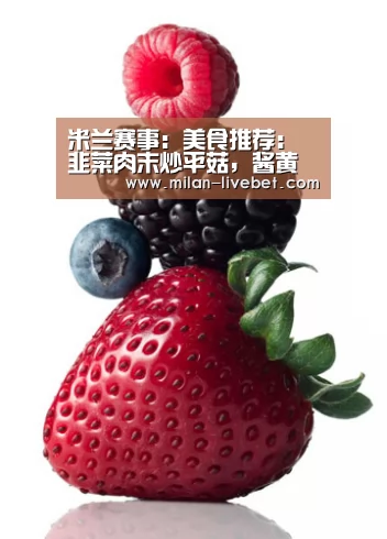 米兰赛事:美食推荐:韭菜肉末炒平菇,酱黄瓜,芹菜炒鸡杂的做法(图1) 米兰赛事