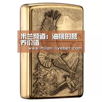 米兰频道:油桃的营养价值(图3) 米兰赛事