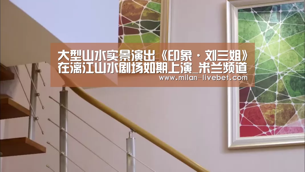 大型山水实景演出《印象·刘三姐》在漓江山水剧场如期上演_米兰频道(图2) 米兰赛事