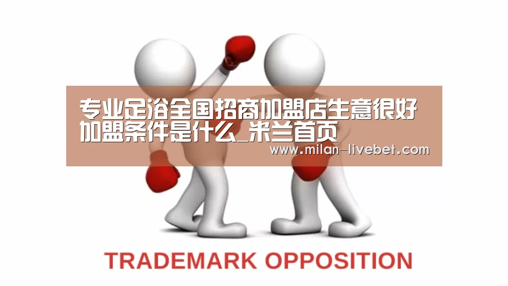 专业足浴全国招商加盟店生意很好 加盟条件是什么_米兰首页(图1) 米兰频道