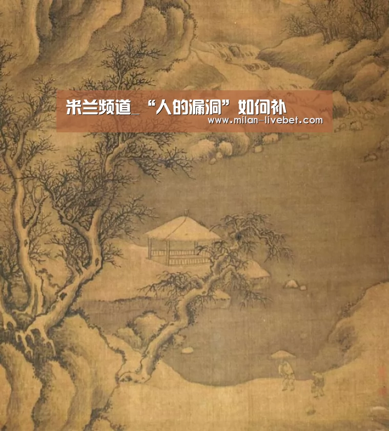 米兰频道_“人的漏洞”如何补(图1) 米兰赛事