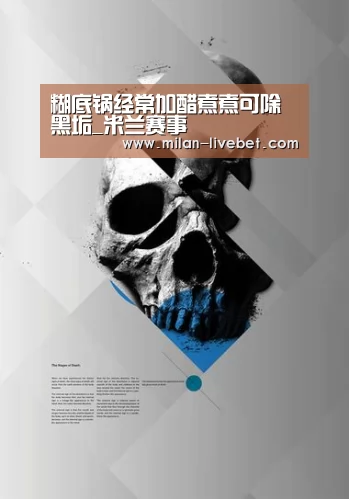 糊底锅经常加醋煮煮可除黑垢_米兰赛事(图1) 米兰频道