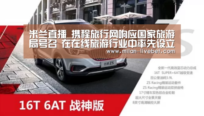 米兰直播_携程旅行网响应国家旅游局号召 在在线旅游行业中率先设立100万元好游客奖励基金(图2) 米兰首页