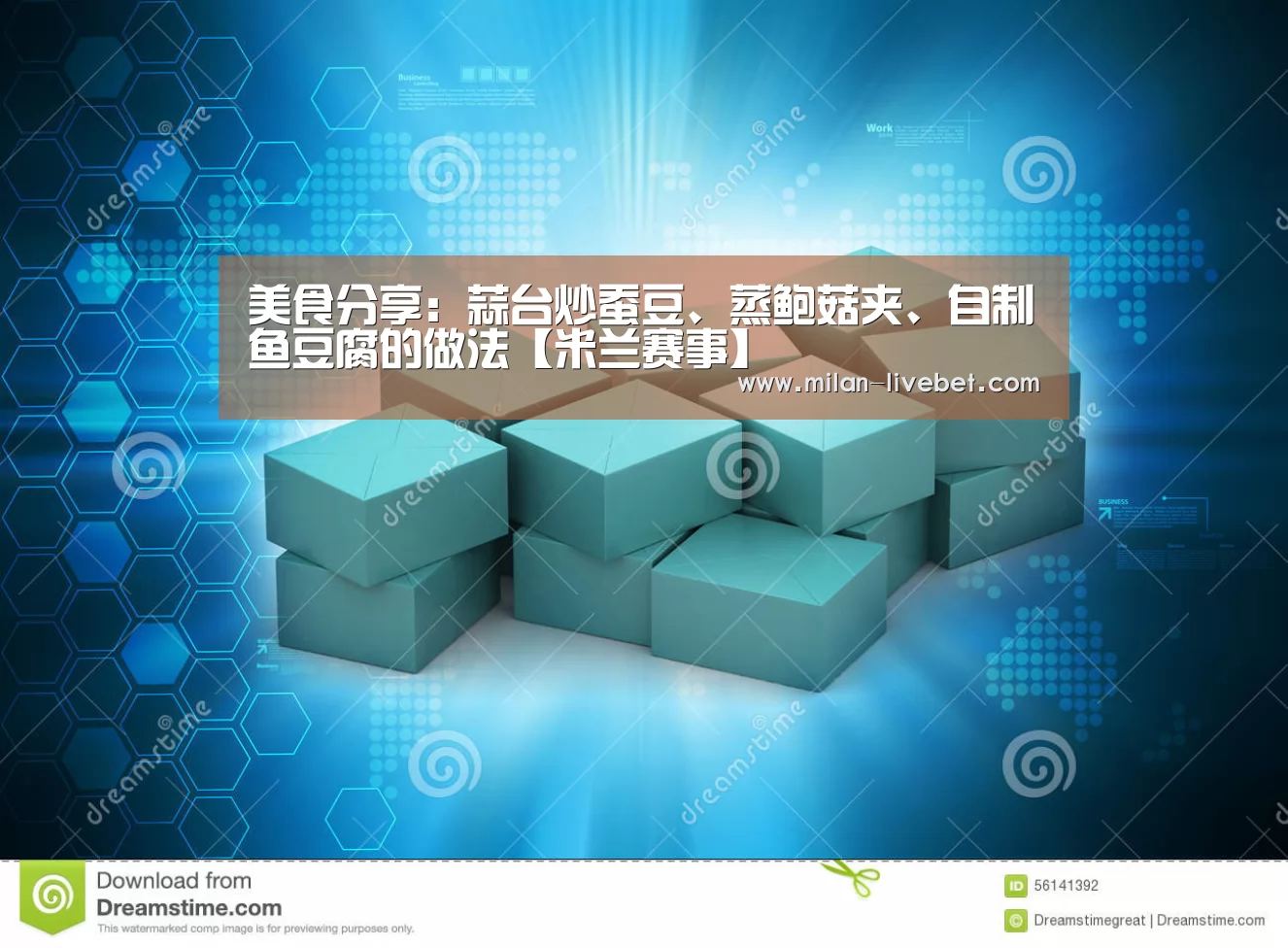美食分享:蒜台炒蚕豆、蒸鲍菇夹、自制鱼豆腐的做法【米兰赛事】(图3) 米兰频道