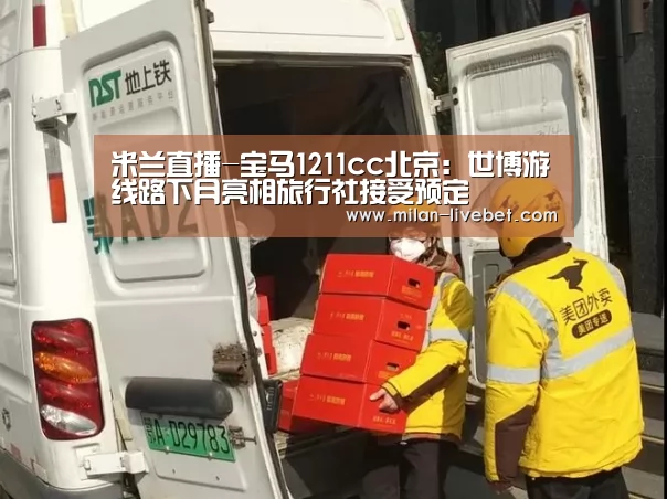 米兰直播-宝马1211cc北京:世博游线路下月亮相旅行社接受预定(图1) 米兰首页