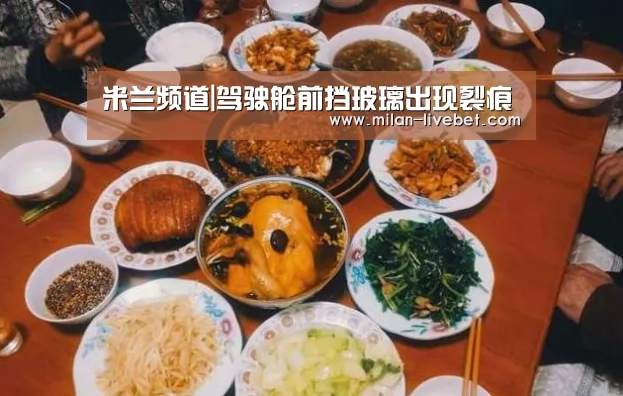 米兰频道|驾驶舱前挡玻璃出现裂痕(图1) 米兰赛事