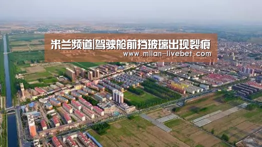米兰频道|驾驶舱前挡玻璃出现裂痕(图3) 米兰首页