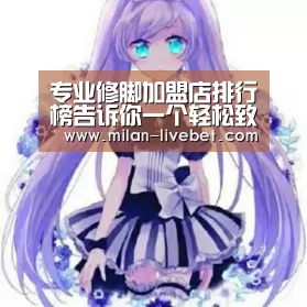 专业修脚加盟店排行榜告诉你一个轻松致富的好方法-米兰赛事(图3) 米兰频道