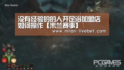 没有经验的的人开足浴加盟店如何操作【米兰赛事】(图1) 米兰赛事
